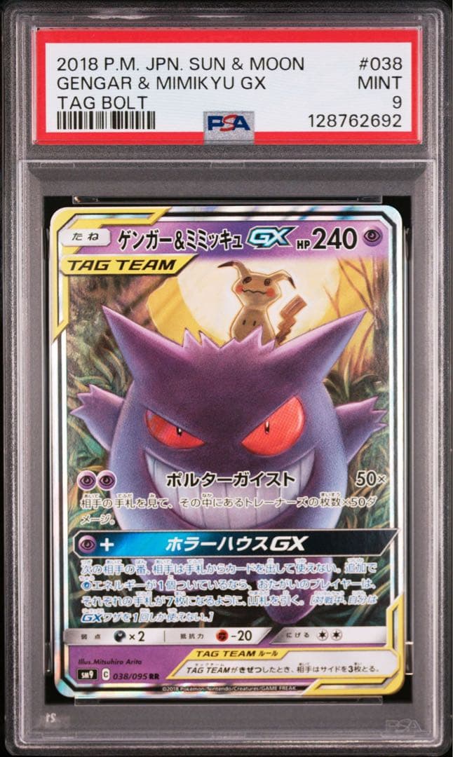【PSA9】ポケモンカード ゲンガー＆ミミッキュGX RR