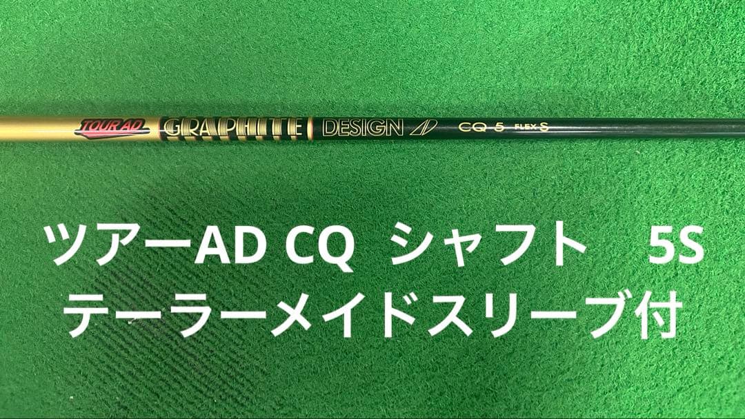 テーラーメイドスリーブ付　 ツアーAD CQ 5S ドライバー用シャフト