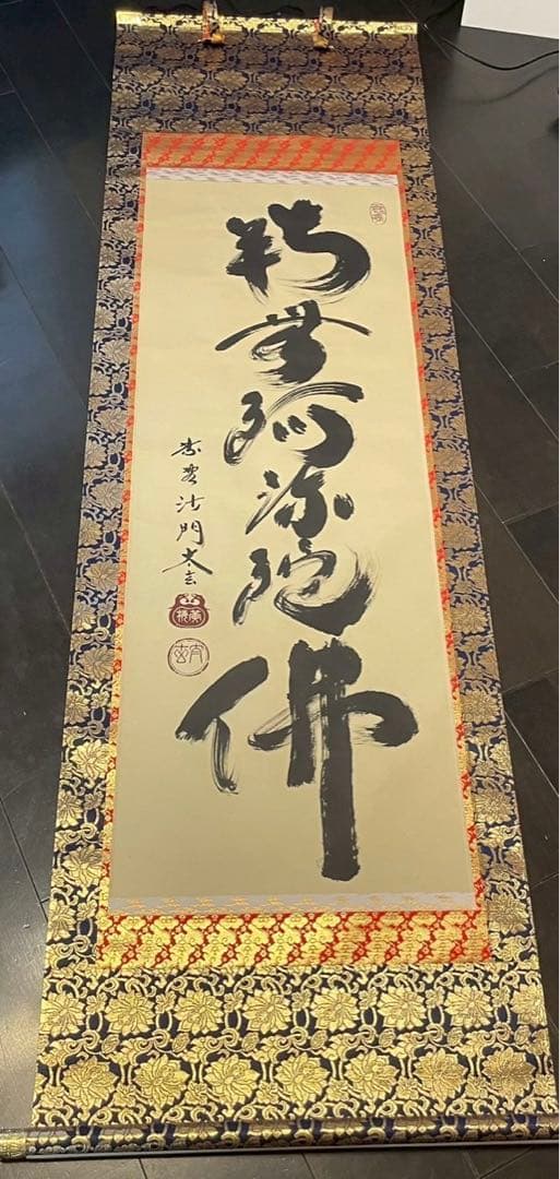 臨済宗 大徳寺 黄梅院二十世住職　小林太玄 「南無阿弥陀仏」　掛軸　木箱付