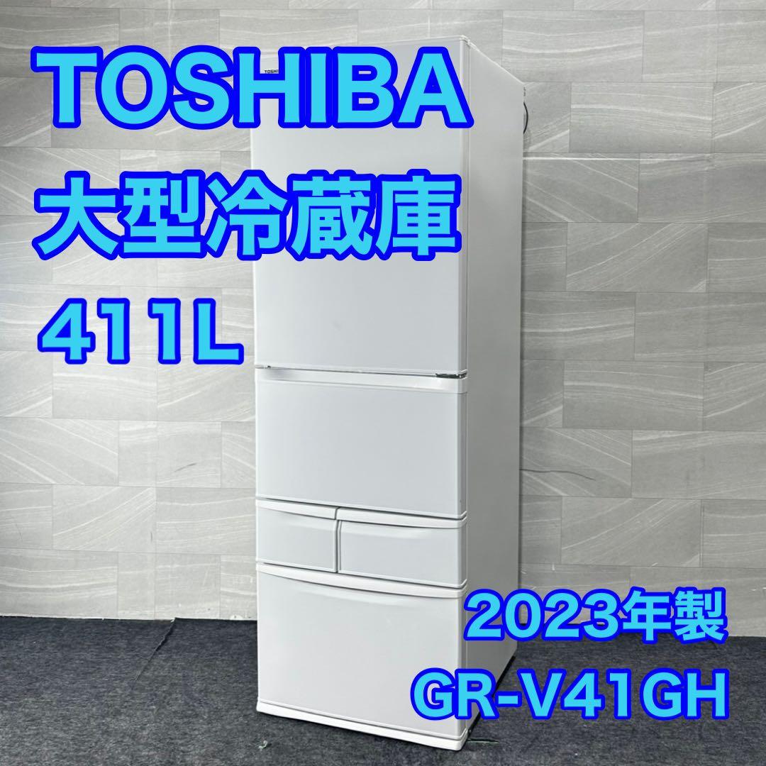 TOSHIBA 冷蔵庫 GR-V41GH 411L 2023年製 d4824