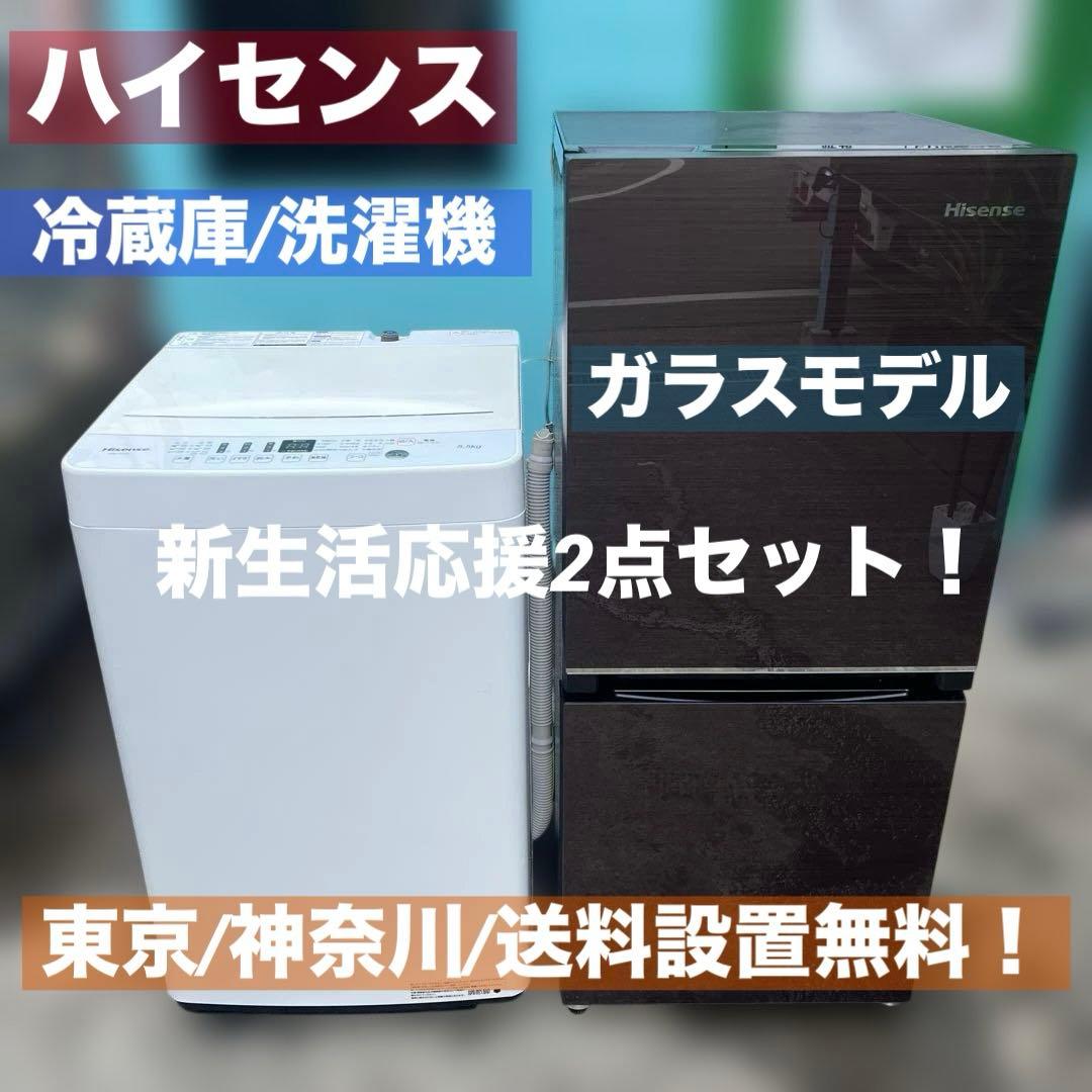 ⭐︎ハイセンス/新生活応援2点セット/冷蔵庫ガラスモデル/洗濯機5.5㌔