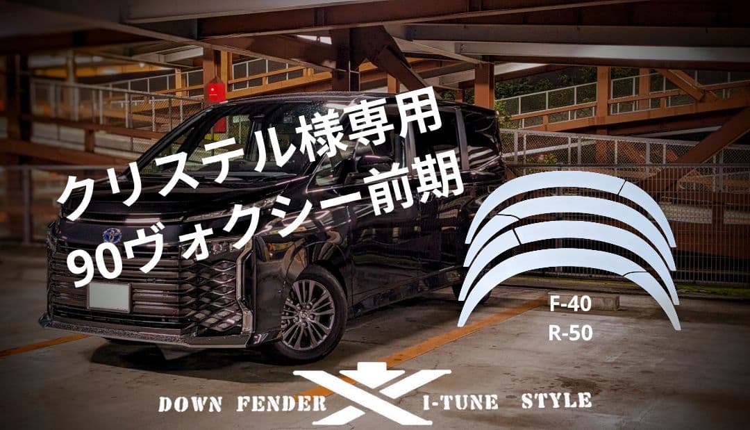 クリステル！前期90系ヴォクシー用 ダウン風フェンダー