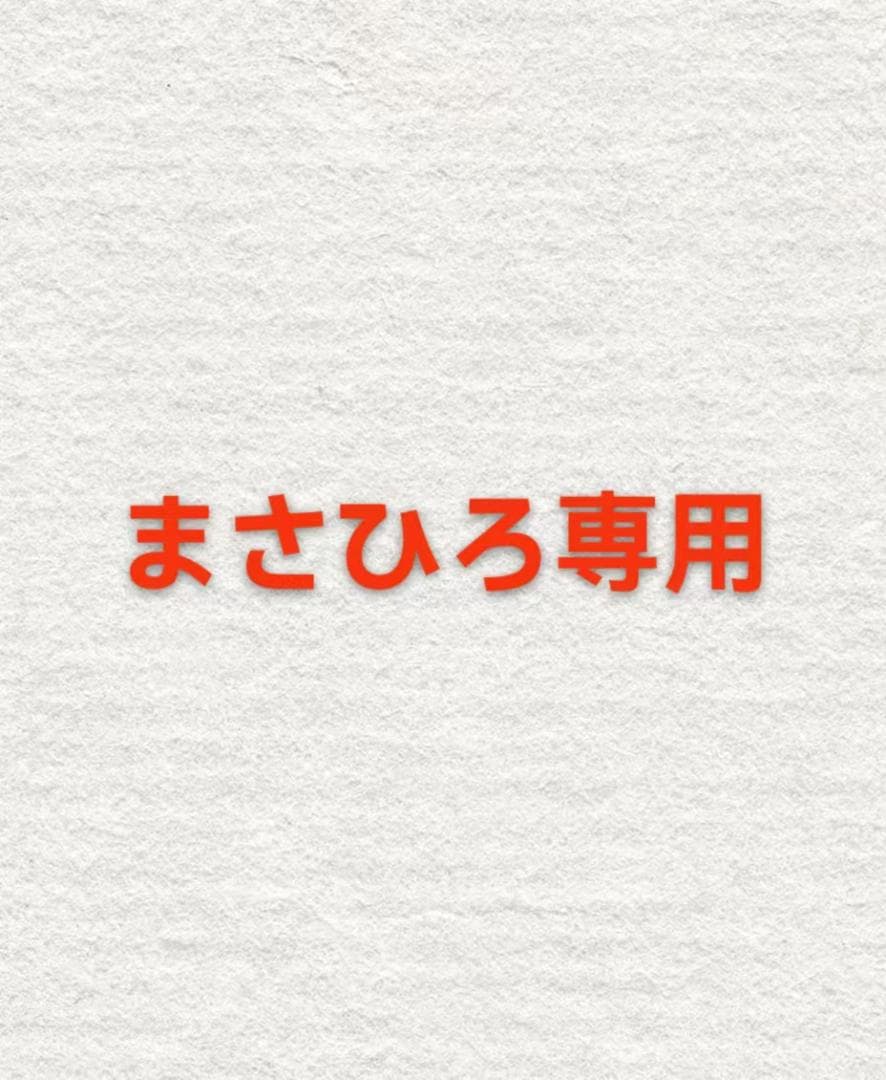 まさひろ専用
