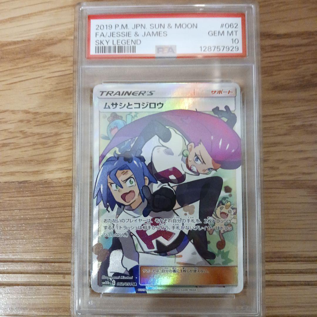 ポケモンカード ムサシとコジロウSR PSA10