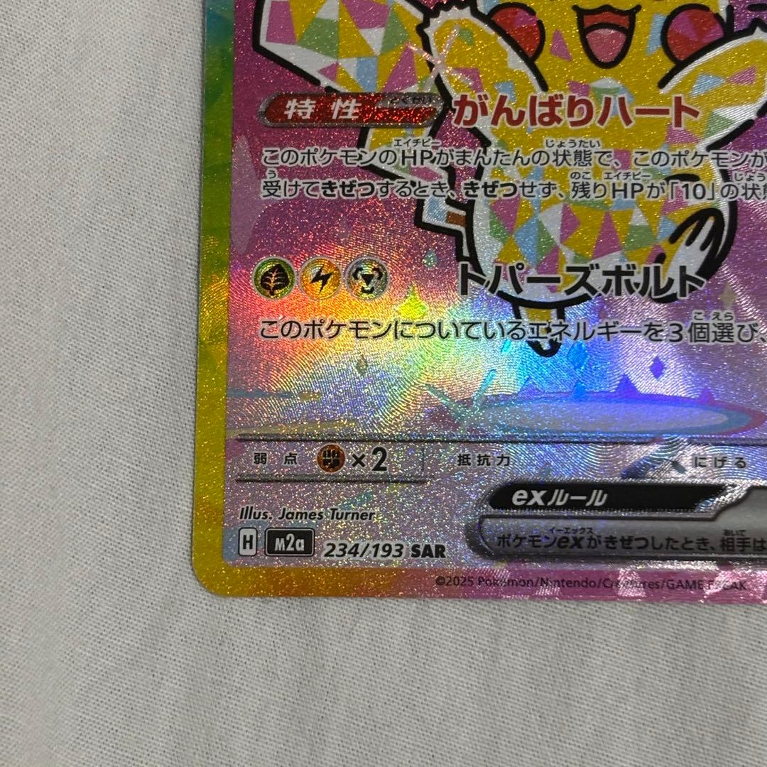 ピカチュウex SAR MEGAドリームex ポケモンカードゲーム