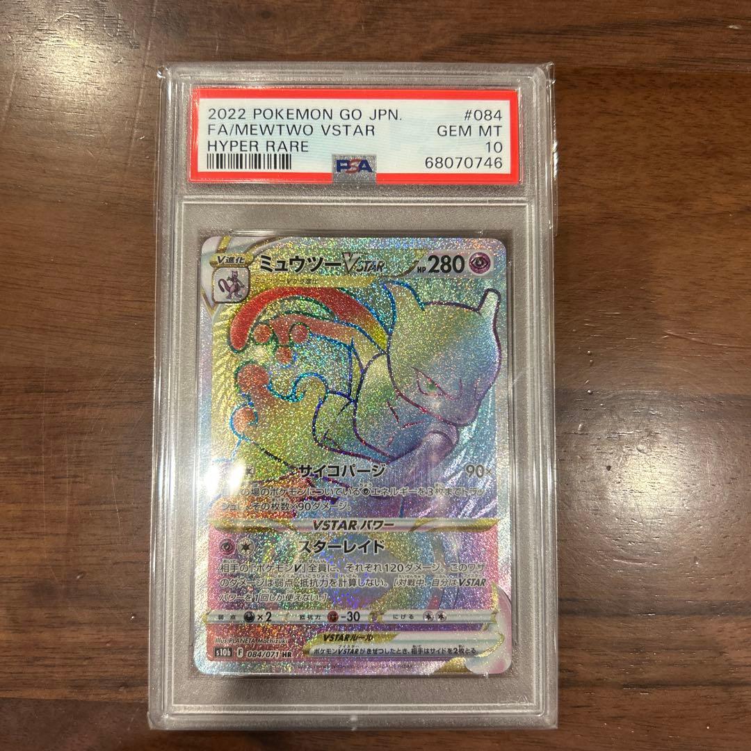 ポケモンカード　ミュウツーvstar HR PSA10