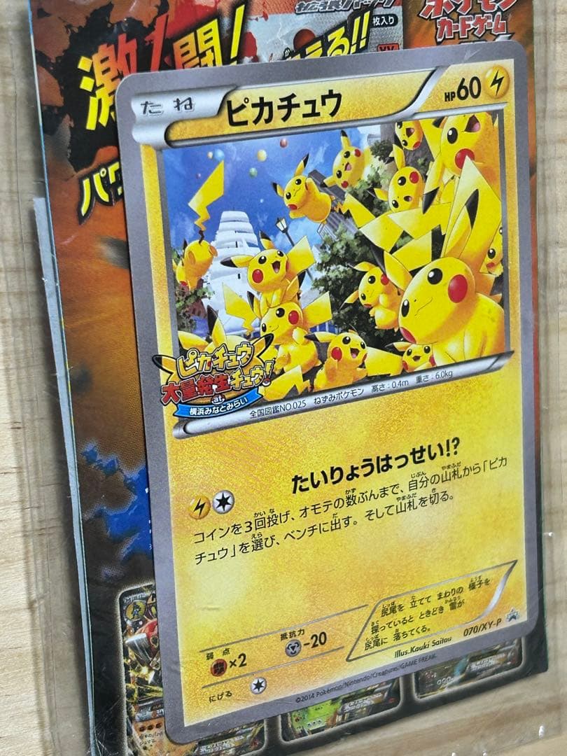 ピカチュウ プロモ 070/XY-P たいりょうはっせい!? 未開封　ポケカ