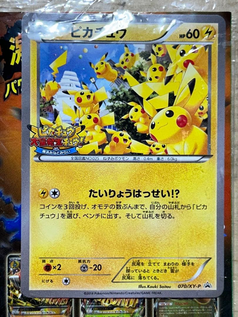 ピカチュウ プロモ 070/XY-P たいりょうはっせい!? 未開封　ポケカ