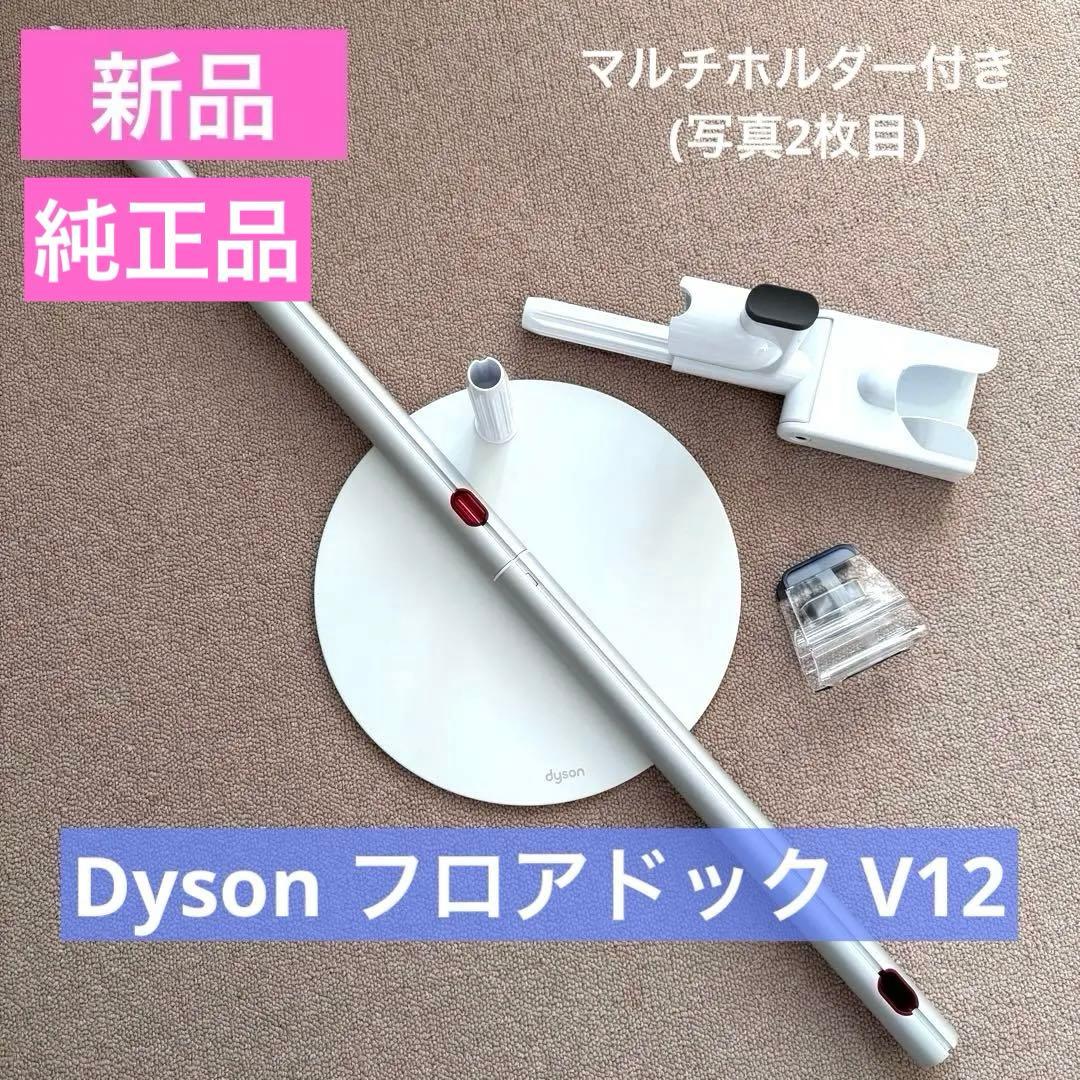 ◾️新品 Dyson フロアドック V12 Detect Slim ダイソン 純正