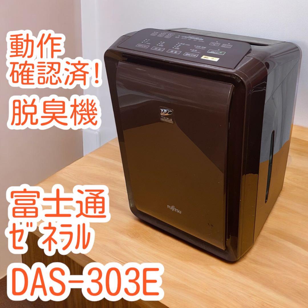 脱臭機☆富士通☆DAS-303E☆023236☆0113-5