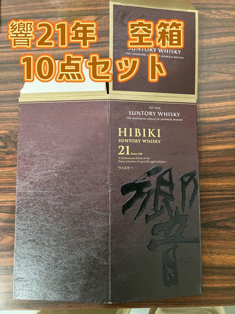 響 ２１年空箱　　10点セット