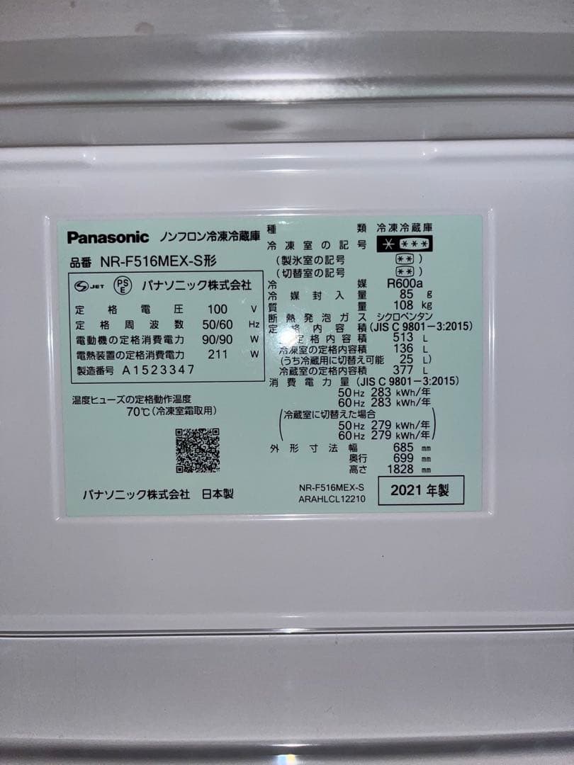 パナソニック冷蔵庫　NR-F516MEX-S 2021年製