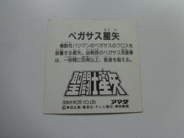 【ダイヤ Ver.】聖闘士星矢 ペガサス星矢 アマダ