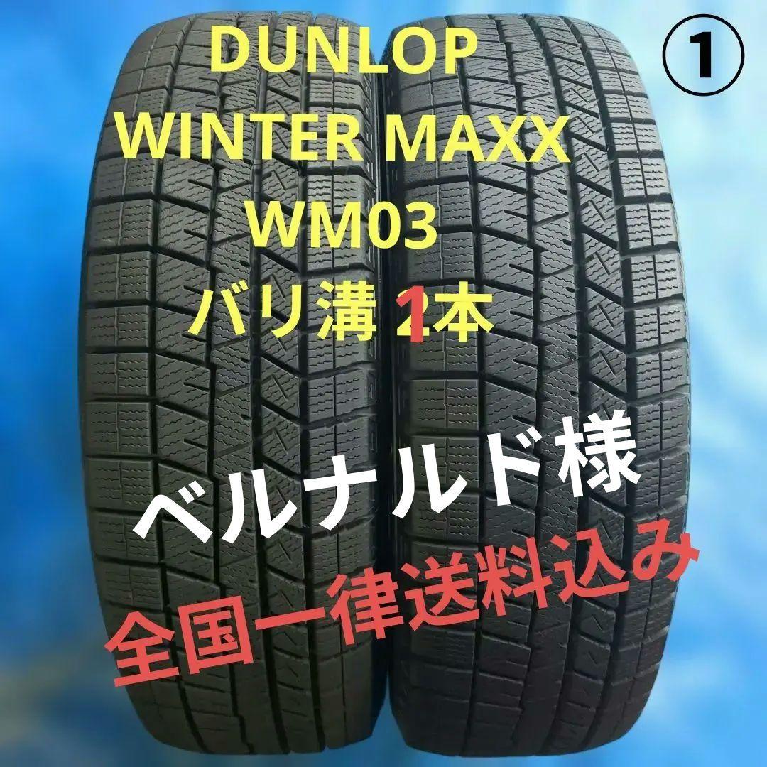 ① 185/60R15 ダンロップWM03 バリ溝 1本 送料込み