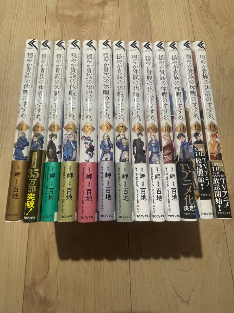 穏やか貴族の休暇のすすめ。　全巻