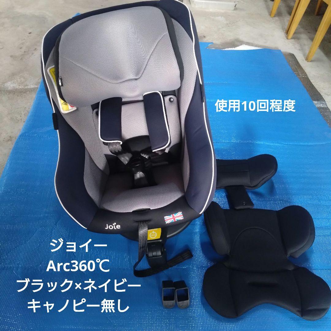 ね*ち様 ジョイーアーク360 Joie Arc360° チャイルドシート IS