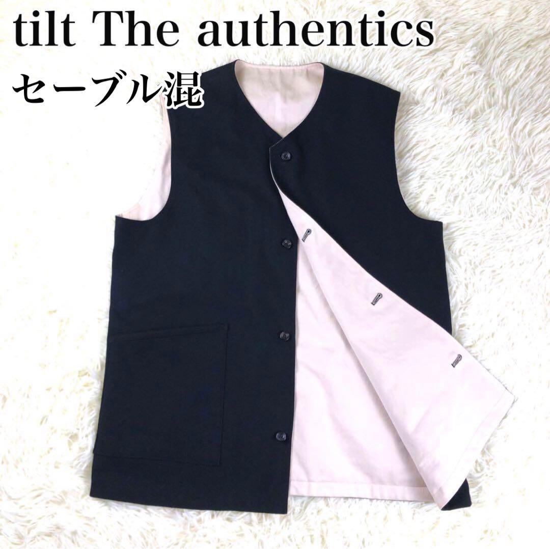 美品* tilt The authentics セーブル混 リバーシブル ベスト
