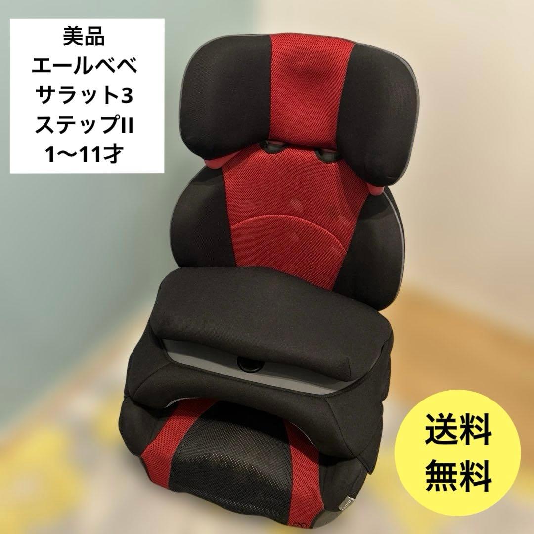 クリーニング済　綺麗　1〜11才　エールべべ　サラット3ステップⅡ　レッド黒