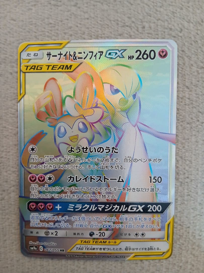 サーナイト＆ニンフィアGX HR SM9a ナイトユニゾン 067/055