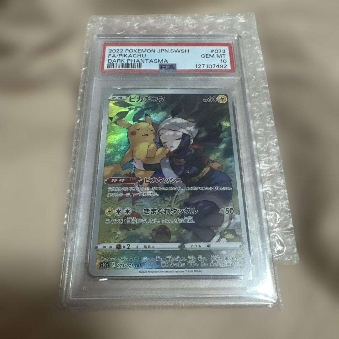 【PSA 10】ピカチュウ CHR S10a ダークファンタズマ 073/071