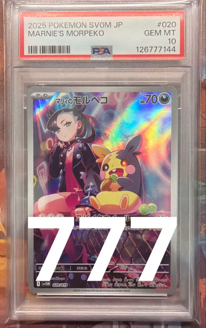 【PSA10】マリィのモルペコ ar マリィのモルペコ&オーロンゲ