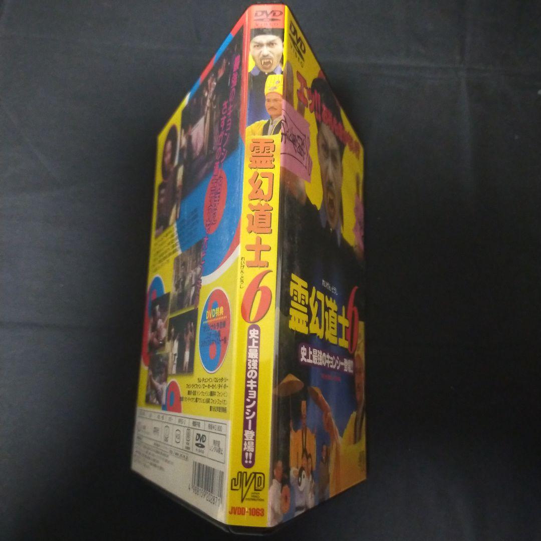 〈セル版DVD〉 霊幻道士6 史上最強のキョンシー登場!('92香港)