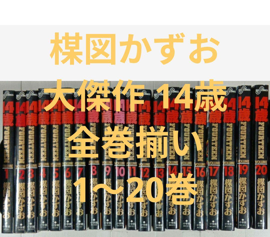 14歳　楳図かずお　 全巻セット　1～20巻　全20巻、抜け巻無し
