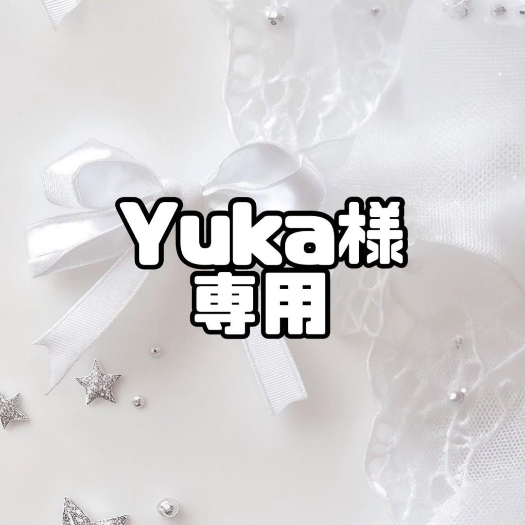 ❤︎Yuka❤︎様 相談用