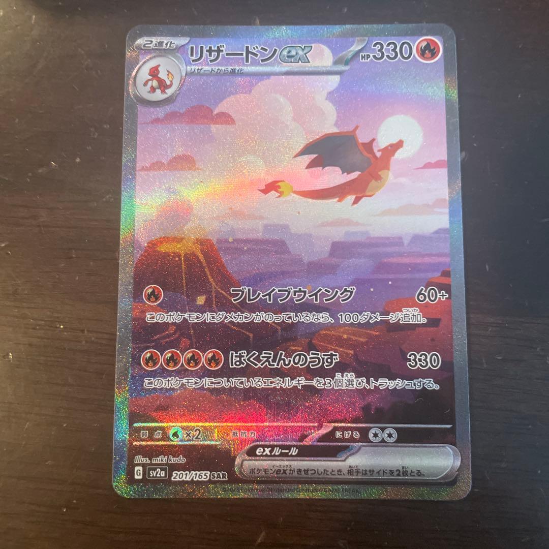 リザードンex SAR 新品