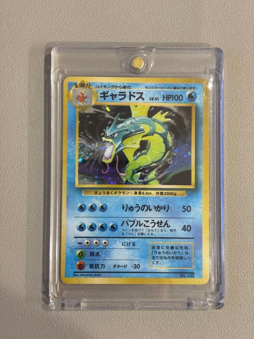 【初版ポケモンカード】旧裏ギャラドス(マーク無し)