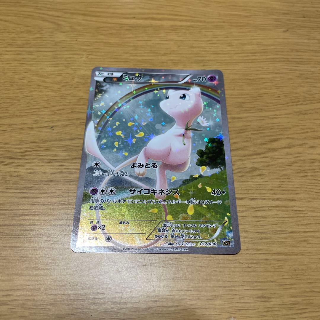 ミュウ CP5 幻·伝説ドリームキラコレクション 017/036
