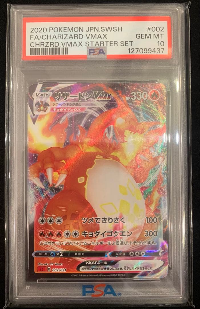 ポケモンカード　PSA10 リザードンVMAX SC 002/021