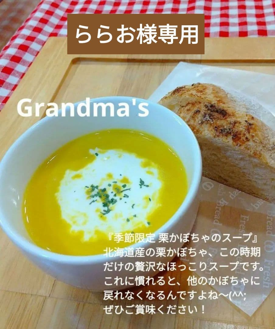 【ららお様】スープ　栗かぼちゃ　ごぼう　手作り　菓子パン　惣菜パン