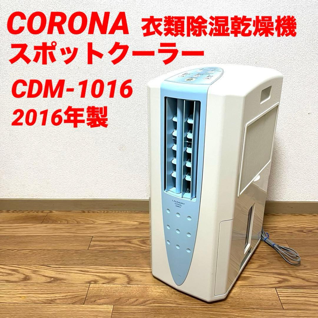 CORONA コロナ 衣類乾燥除湿 クーラー CDM-1016 2016年製