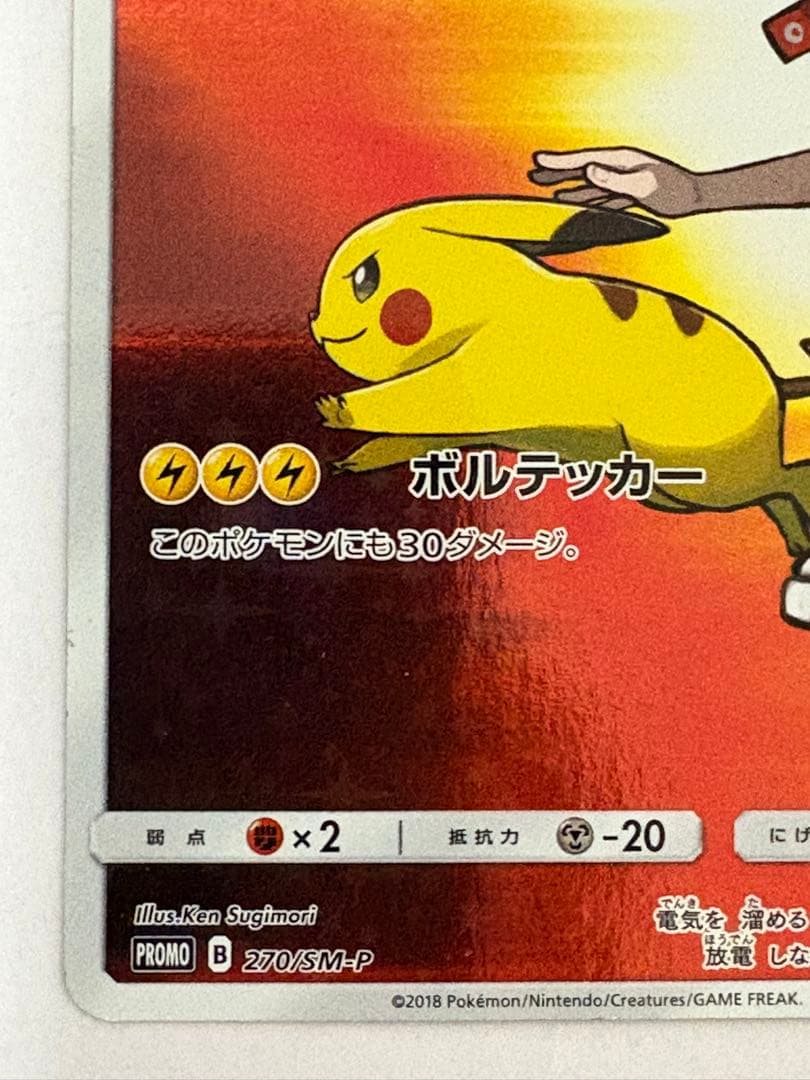 レッドのピカチュウ：ポケモンセンター オープン20周年記念 PROMO SM-…