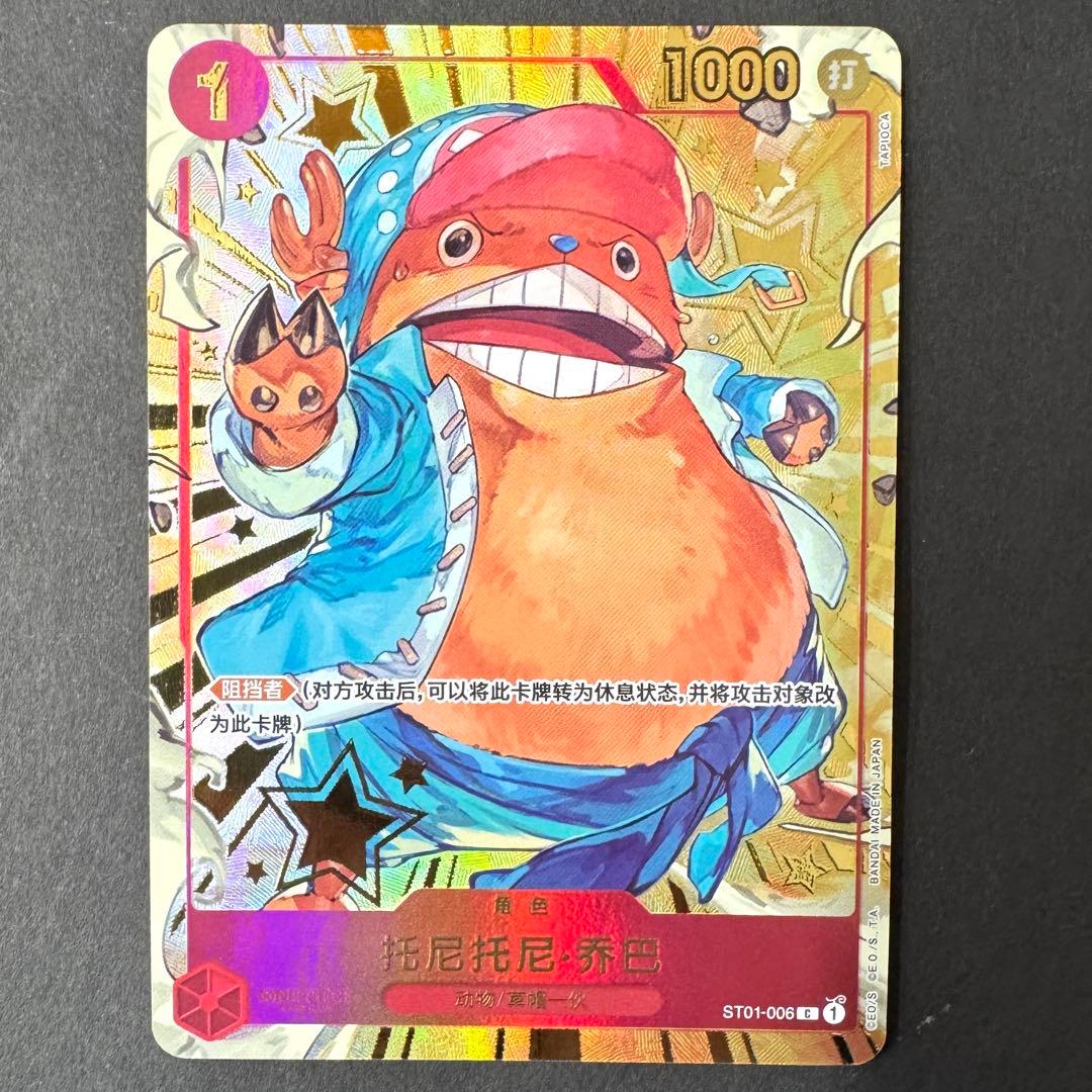 チョッパー ST01-006 中国語版1st アニバーサリーセット 1周年