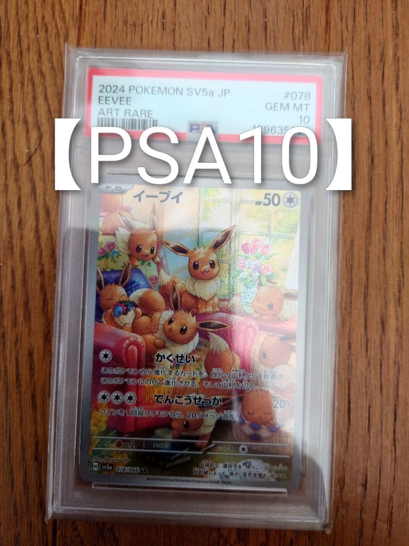 じ*！様 【PSA10】2024 ポケモンカード イーブイ アートレア