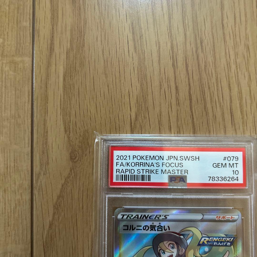 コルニの気合い SR S5R 連撃マスター 079/070 PSA10