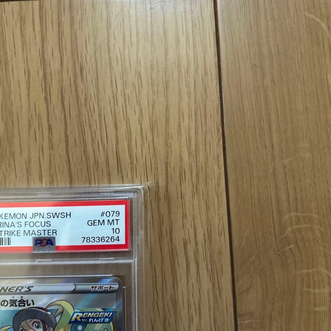 コルニの気合い SR S5R 連撃マスター 079/070 PSA10