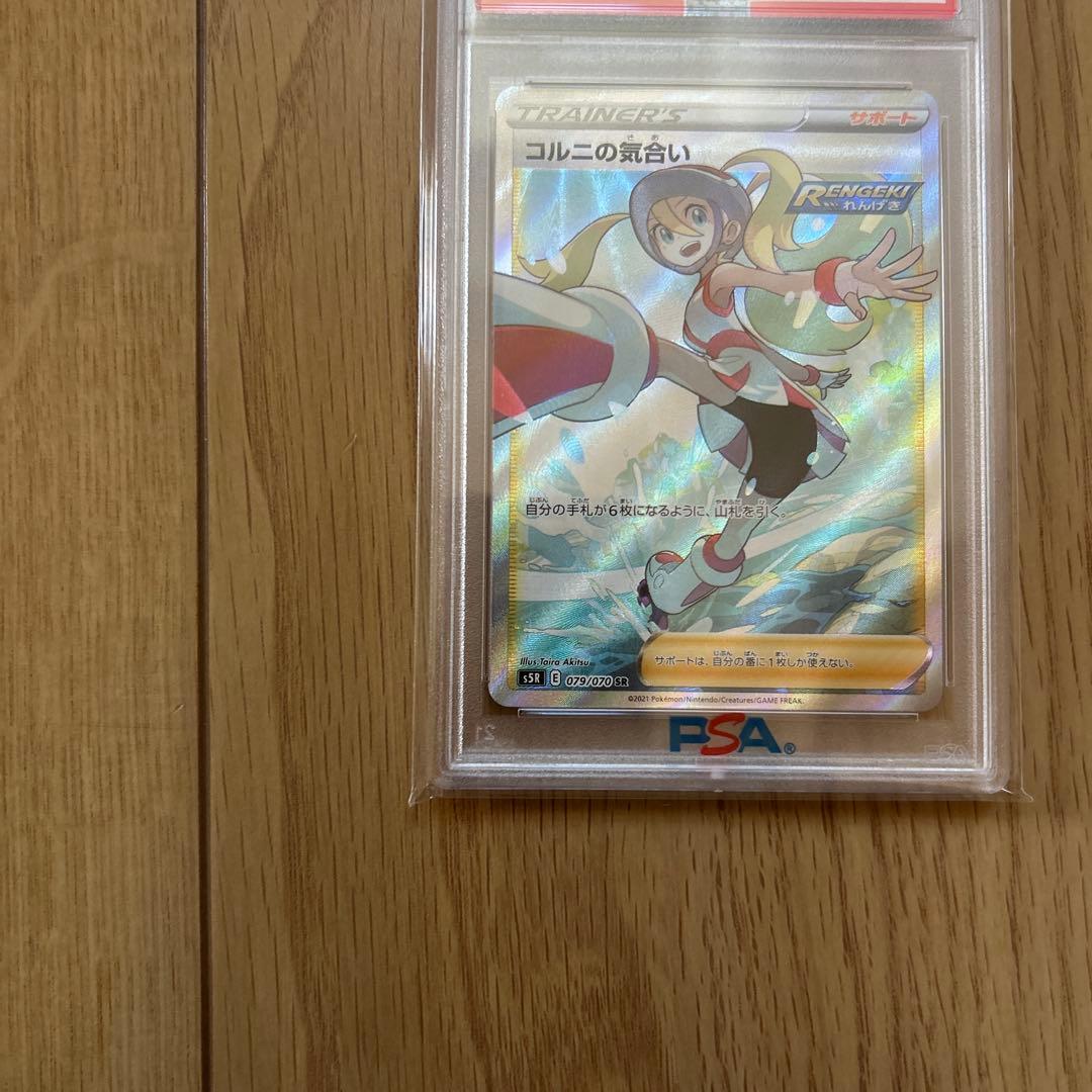 コルニの気合い SR S5R 連撃マスター 079/070 PSA10