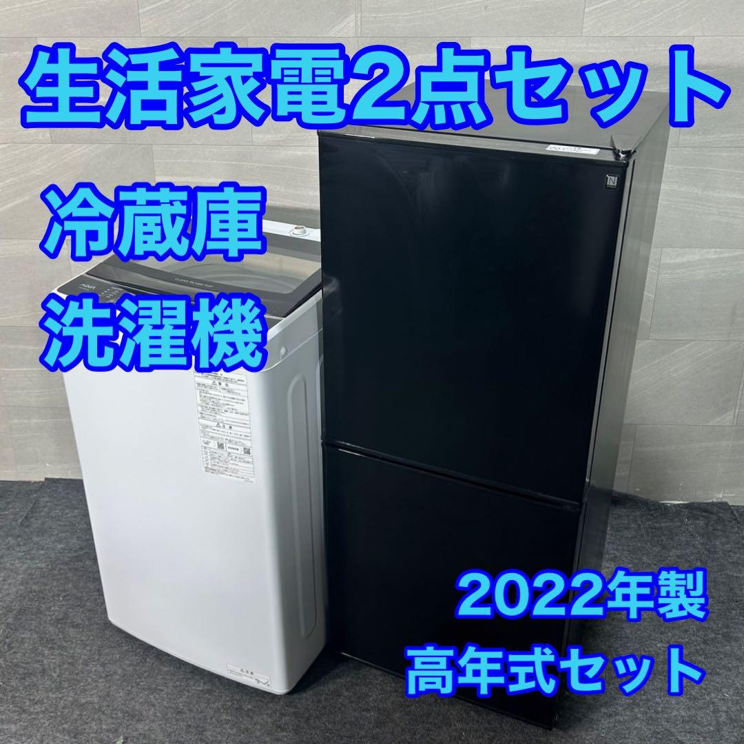 生活家電2点セット 2022年 冷蔵庫 洗濯機 お買い得 格安 d4089