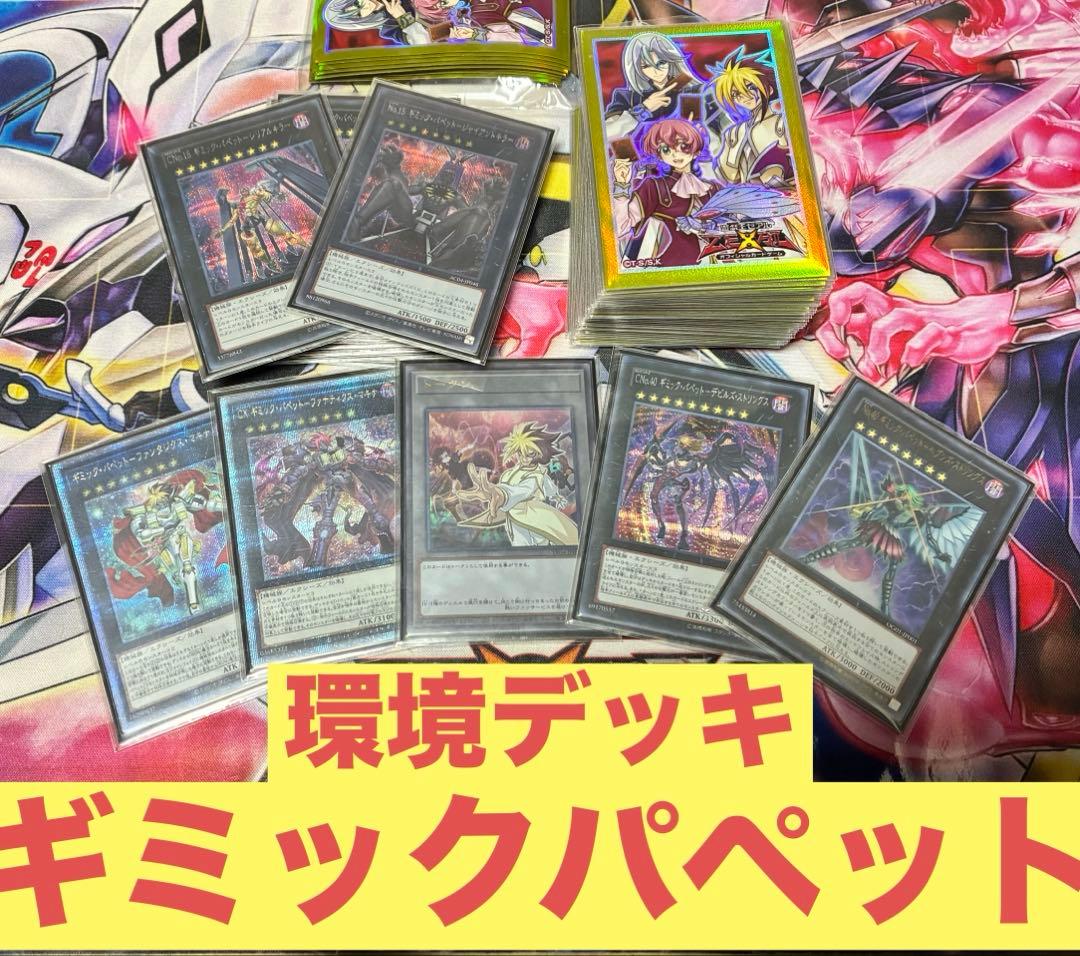 遊戯王　ギミックパペット　デッキ　高レアリティ　誘発&未使用スリーブセット