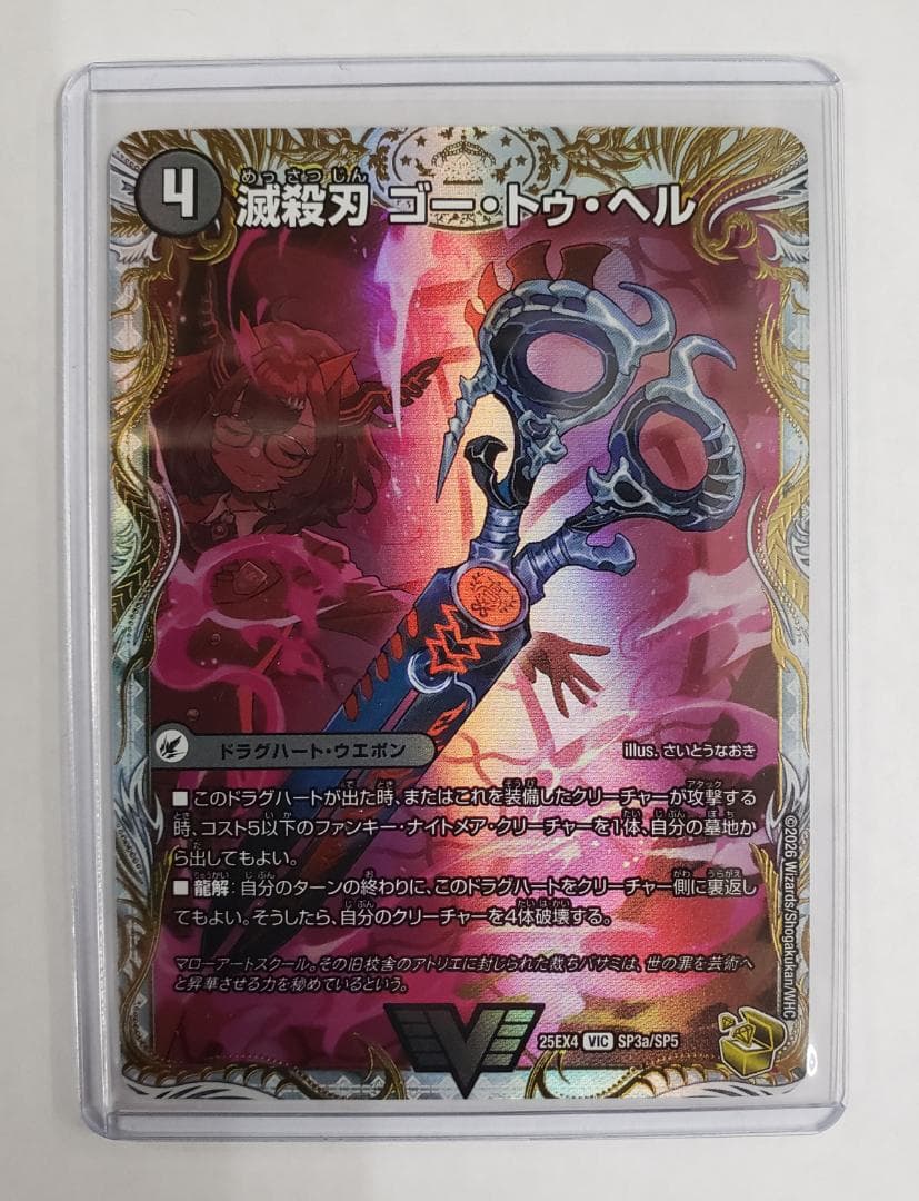 パンドラ・ウォーズ VIC 滅殺刃 ゴー・トゥ・ヘル｜魔壊王 デスシラズ 金トレ