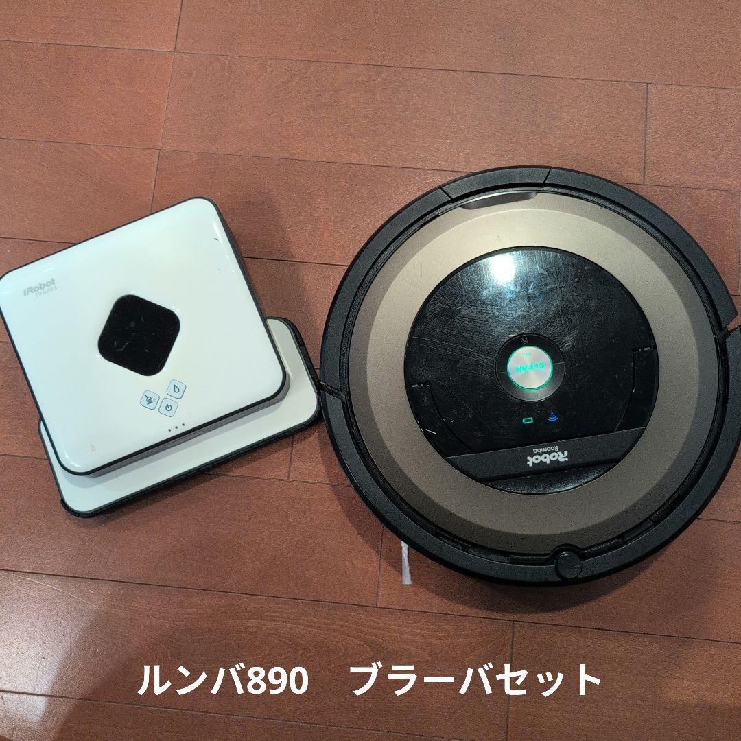 【バラ売り可】ルンバ890 ブラーバセット 本体　備品付き