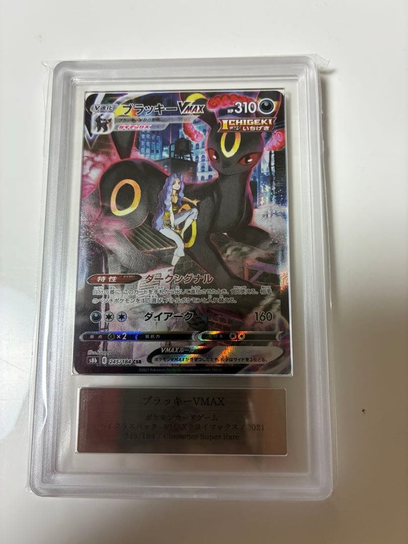 ブラッキーvmax CSR ARS10