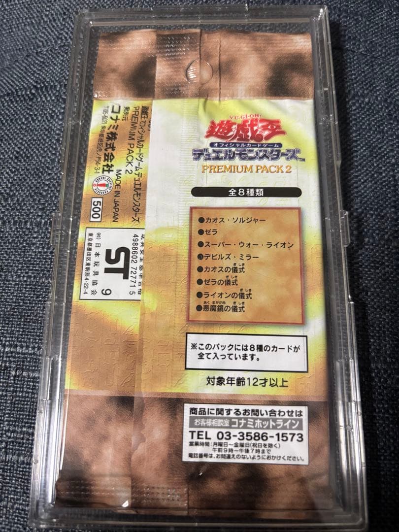 【2月11日まで】遊戯王 PREMIUM PACK２ プレミアムパック 未開封