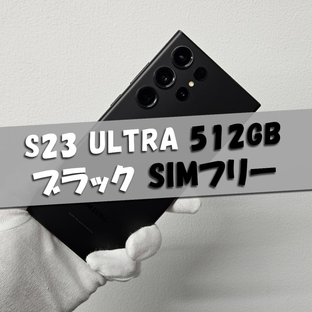 Galaxy S23 Ultra 512GB ブラック SIMフリー