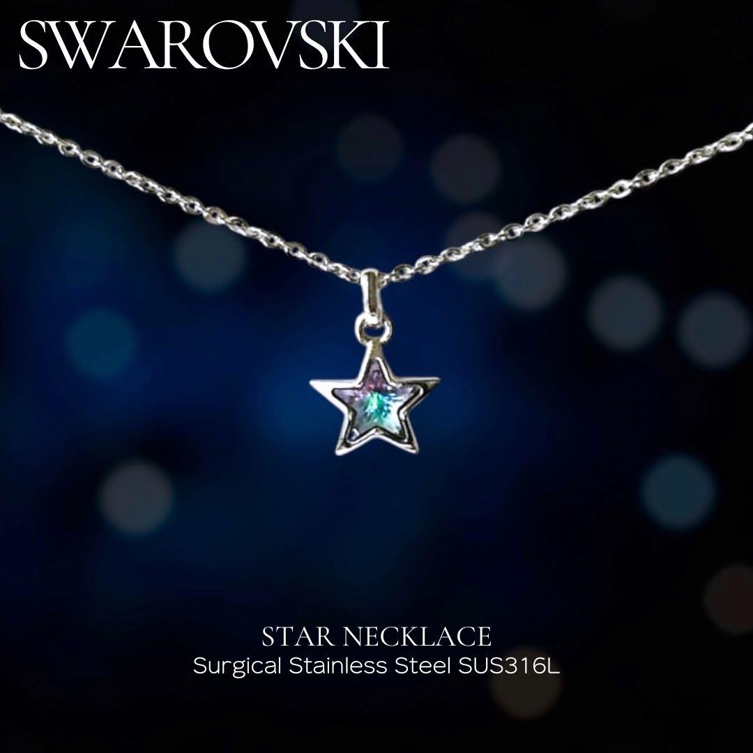 №99 スワロフスキー スター ネックレス サージカルステンレス316L◎紫 青