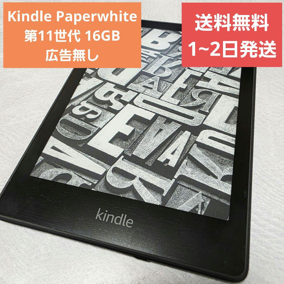 Kindle Paperwhite 第11世代 16GB 広告無し