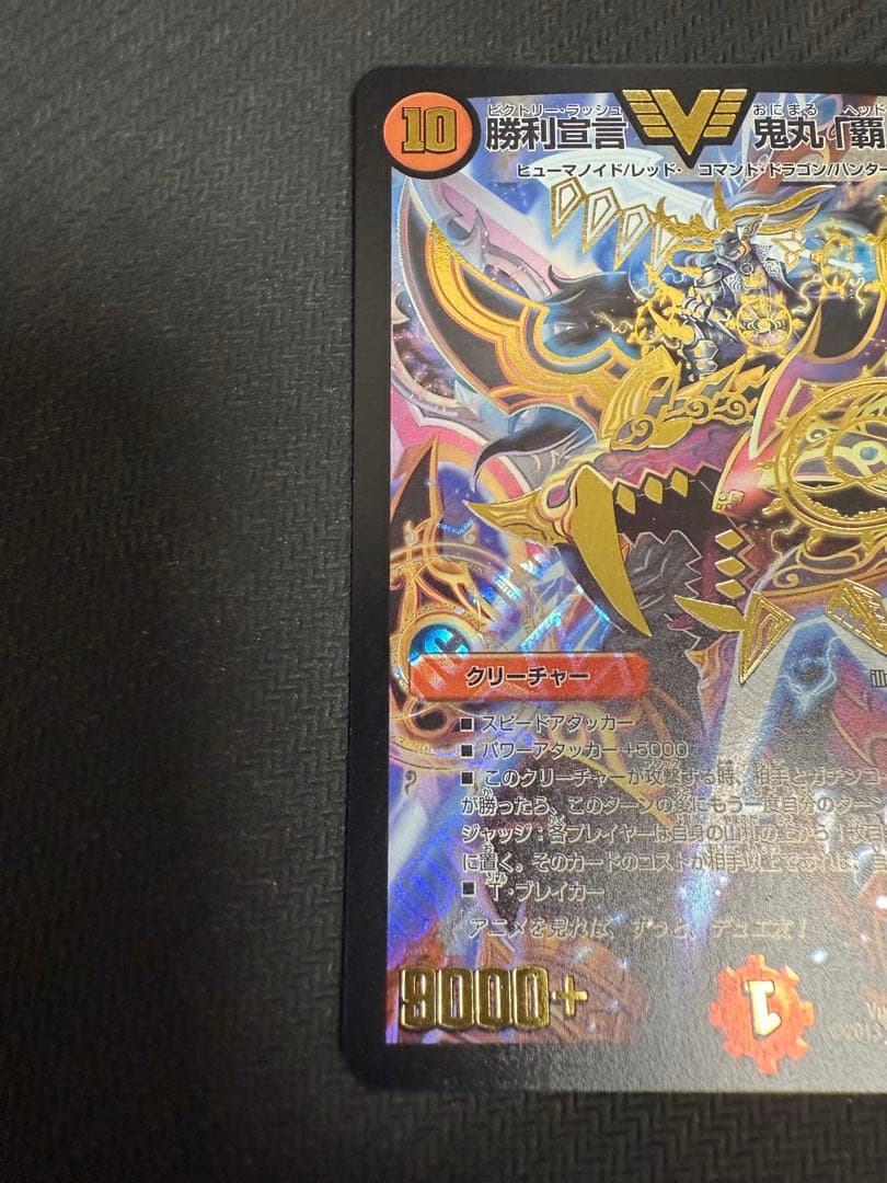 デュエルマスターズ　勝利宣言 鬼丸「覇」プロモ